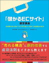 【中古】「儲かるECサイト」運営講座 なぜ売れないのか?どうすればいいのか?が全部わかる /秀和システム/鈴木利典(単行本)
