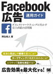 【中古】Facebook広告運用ガイド ダイレクトマ-ケティングに生かす売上直結の活用術 /翔泳社/岡弘和人（単行本（ソフトカバー））