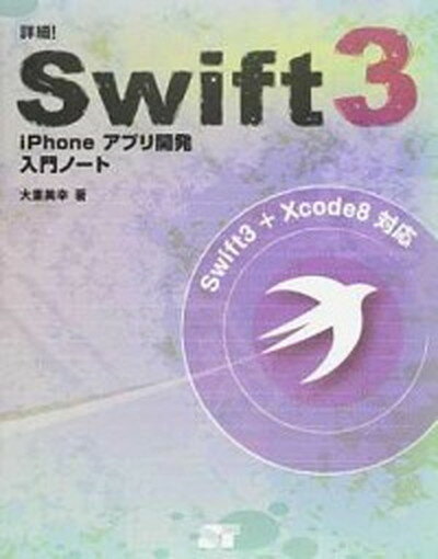 【中古】詳細！Swift　3　iPhoneアプリ