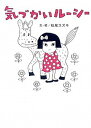 【中古】気づかいル-シ- /千倉書房/松尾スズキ(単行本)