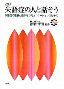 【中古】失語症の人と話そう 失語症の理解と豊かなコミュニケ-ションのために 改訂/中央法規出版/和音(単行本)