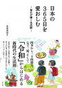 【中古】日本の365日を愛おしむ 毎日が輝く生活暦 /東邦出版/本間美加子(単行本)