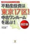 【中古】不動産投資は東京17区！中古ワンル-ムを選ぶ！ 不動産投資業界25年のプロが教える 改訂版/東洋出版（文京区）/牛込雄一（単行本（ソフトカバー））