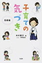 【中古】子育ての気づき 母親編 /竹書房/木村藤子(単行本)