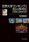 【中古】世界大学ランキングと知の序列化 大学評価と国際競争を問う /京都大学学術出版会/石川真由美（単行本）