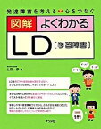 【中古】図解よくわかるLD 発達障害を考える・心をつなぐ　学習障害 /ナツメ社/上野一彦（単行本（ソフトカバー））