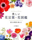 【中古】美しい花言葉・花図鑑 彩りと物語を楽しむ /ナツメ社/二宮孝嗣(単行本)