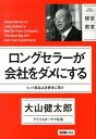 【中古】ロングセラ-が会社をダメにする ヒット商品は消費者に聞け /日経BP/大山健太郎（単行本（ソフトカバー））