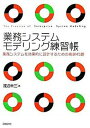 【中古】業務システムモデリング練習帳 業務システムを効果的に設計するための精選45題 /日経BP/渡辺幸三(単行本)