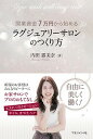 【中古】開業資金7万円から始めるラグジュアリーサロンのつくり方 /マネジメント社/内田露美奈(単行本)