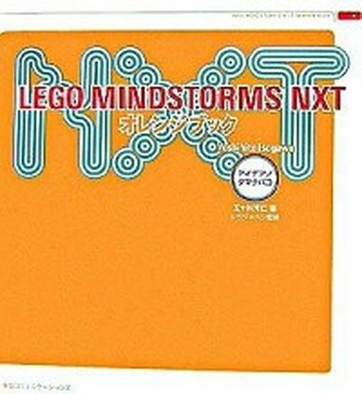 【中古】Lego Mindstorms NXTオレンジブック アイデアノタマテバコ/マイナビ出版/五十川芳仁（単行本）