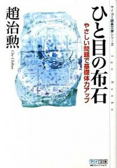 【中古】ひと目の布石 やさしい問題で基礎体力アップ /マイナビ出版/趙治勲（文庫）