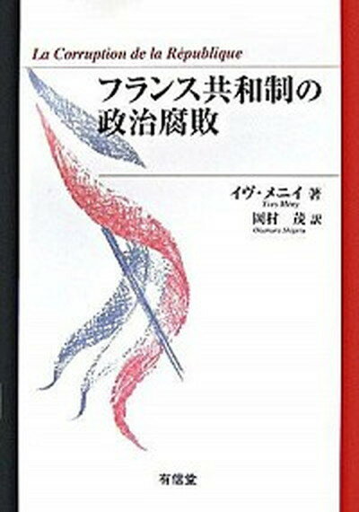 【中古】フランス共和制の政治腐敗 /有信堂高文社/イヴ・メニイ（単行本）