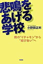 悲鳴をあげる学校 親の“イチャモン”から“結びあい”へ /旬報社/小野田正利（単行本）