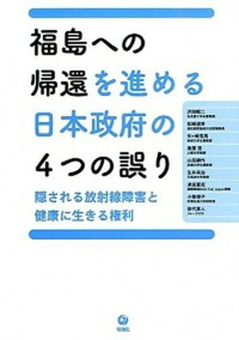 【中古】福島への帰還を進める日本政府の4つの誤り 隠される放射線障害と健康に生きる権利 /旬報社/沢田昭二 (単行本（ソフトカバー）)