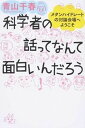 【中古】科学者の話ってなんて面白いんだろう メタンハイドレートの対論会場へようこそ /ワニ・プラス/青山千春(単行本(ソフトカバー))