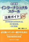 【中古】全国版インタ-ナショナルスク-ル活用ガイド 第3版/オクムラ書店/増田ユリヤ（単行本）