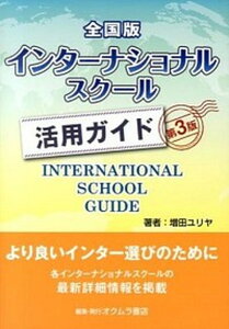 【中古】全国版インタ-ナショナルスク-ル活用ガイド 第3版/オクムラ書店/増田ユリヤ(単行本)