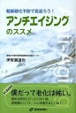 【中古】アンチエイジングのススメ 動脈硬化予防で若返ろう! /愛媛新聞社/伊賀瀬道也(単行本)