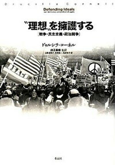 “理想”を擁護する 戦争・民主主義・政治闘争 /作品社/ドゥルシラ・コ-ネル（単行本）