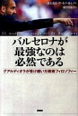 【中古】バルセロナが最強なのは必然である グアルディオラが受け継いだ戦術フィロソフィ- /カンゼン/オスカル ペドロ カノ モレノ（単行本（ソフトカバー））