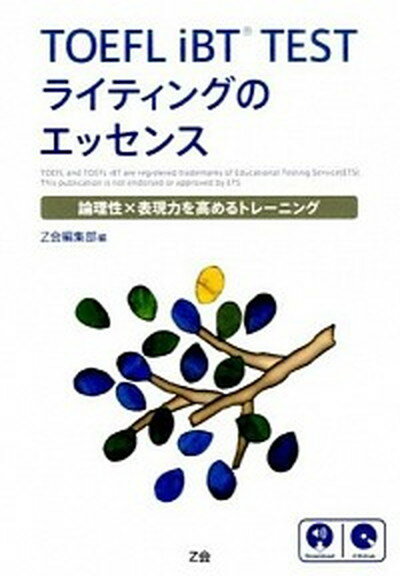 【中古】TOEFL　iBT　TESTライティングのエッセンス 論理性×表現力を高めるトレ-ニング/Z ...