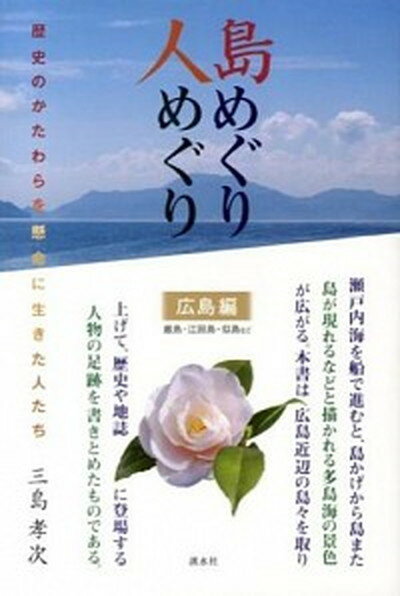 島めぐり人めぐり 歴史のかたわらを懸命に生きた人たち /渓水社（広島）/三島孝次（単行本）