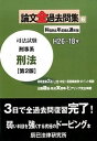 【中古】司法試験論文全過去問集 科目別＆年度順＆通年版H26〜18年 6 第2版/辰已法律研究所（単行本）