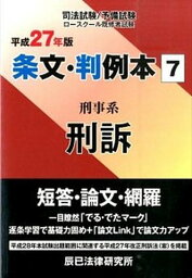 【中古】条文・判例本 司法試験／予備試験　ロ-スク-ル既修者試験 平成27年版　7（刑事系刑訴）/辰已法律研究所（単行本）