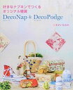 【中古】DecoNap & DecoPodge 好きなナプキンでつくるオリジナル雑貨 /マガジンランド/くまがいなおみ(大型本)
