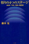 【中古】悟りの4つのステ-ジ 預流果、一来果、不還果、阿羅漢果 /サンガ/藤本晃（単行本）