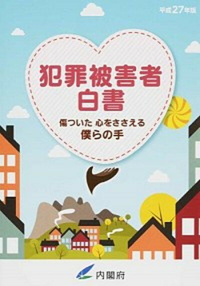 【中古】犯罪被害者白書 平成27年版 /日経印刷/内閣府（単行本）