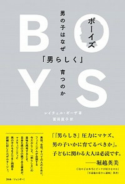 【中古】ボーイズ 男の子はなぜ「男らしく」育つのか /DU　BOOKS/レイチェル・ギーザ（単行本）