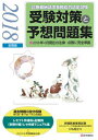 【中古】診療報酬請求事務能力認定試験受験対策と予想問題集 2018年前期版 /医学通信社（単行本）