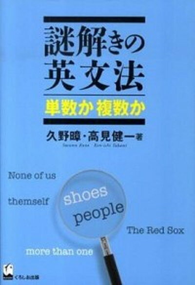 【中古】謎解きの英文法単数か複数か /くろしお出版/久野〓（単行本（ソフトカバー））