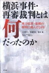 【中古】横浜事件・再審裁判とは何だったのか 権力犯罪・虚構の解明に挑んだ24年 /高文研/大川隆司（単行本）