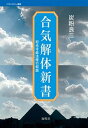 【中古】合気解体新書 冠光寺眞法修行叙説/海鳴社/炭粉良三(単行本)