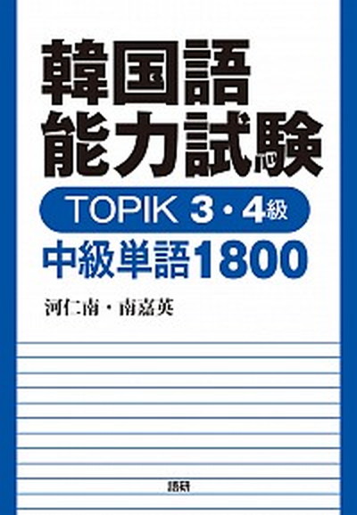 【中古】韓国語能力試験TOPIK　3・4級中級単語1800 /語研/河仁南（単行本）