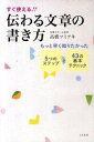 【中古】伝わる文章の書き方 すぐ使える!! /コスモトゥ-ワン/高橋フミアキ(単行本(ソフトカバー))