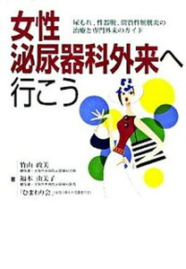 【中古】女性泌尿器科外来へ行こう 尿もれ、性器脱、間質性膀胱炎の治療と専門外来のガイ/法研/竹山政美(単行本)