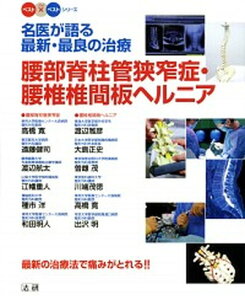 【中古】腰部脊柱管狭窄症・腰椎椎間板ヘルニア 名医が語る最新・最良の治療 /法研/高橋寛（単行本）