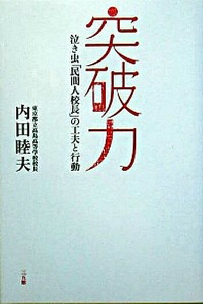 【中古】突破力 泣き虫「民間人校長」の工夫と行動 /三五館/内田睦夫（単行本）