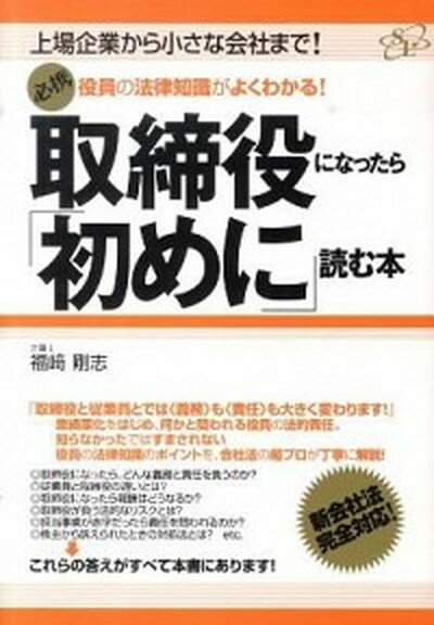 【中古】取締役になったら「初めに」読む本 役員の法律知識がよくわかる！ /すばる舎リンケ-ジ/福崎剛志（単行本）