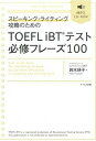 【中古】スピ-キング・ライティング攻略のためのTOEFL　iBTテスト必修フレ-ズ100 /テイエス企画/鈴木瑛子（単行本）