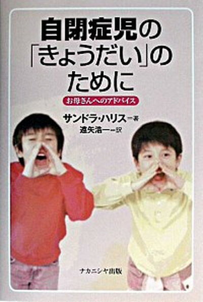 自閉症児の「きょうだい」のために お母さんへのアドバイス /ナカニシヤ出版/サンドラ・L．ハリス（単行本）