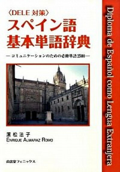 【中古】スペイン語基本単語辞典 / Almaraz RomoEnrique（単行本（ソフトカバー））