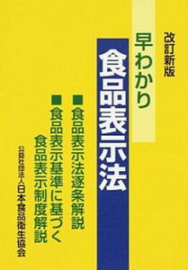 【中古】早わかり食品表示法 食品表示法逐条解説・食品表示基準に基づく食品表示制 改訂新版/日本食品衛生協会(単行本)