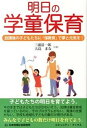 【中古】明日の学童保育 放課後の子どもたちに「保教育」で夢と元気を! /日本地域社会研究所/三浦清一郎(単行本)