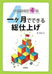 【中古】中国語検定4級一ケ月でできる総仕上げ /白帝社/洪潔清（単行本）