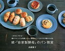 【中古】「自家製酵母」のパン教室 続 /パルコ出版/高橋雅子(単行本)